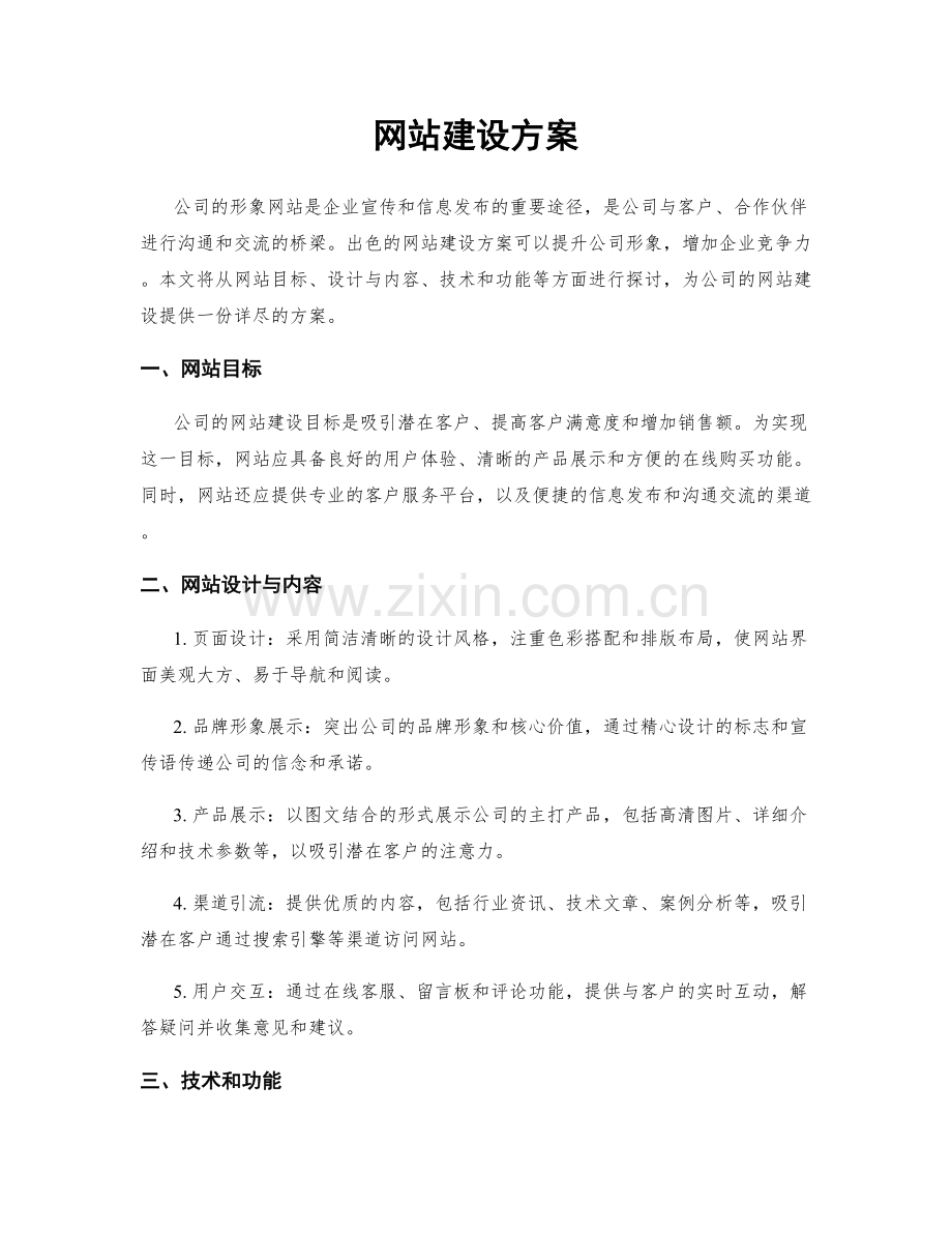 网站建设方案.docx_第1页