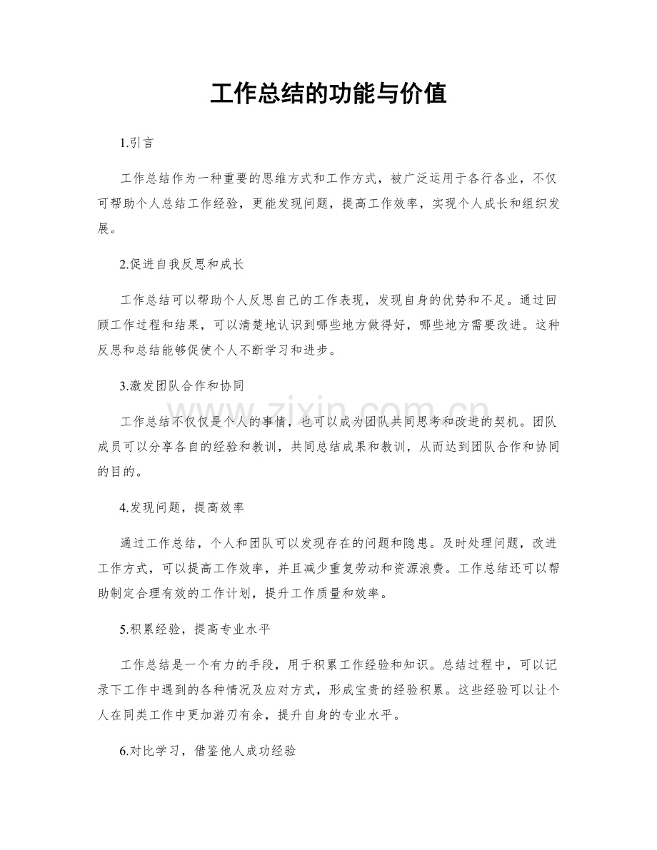 工作总结的功能与价值.docx_第1页