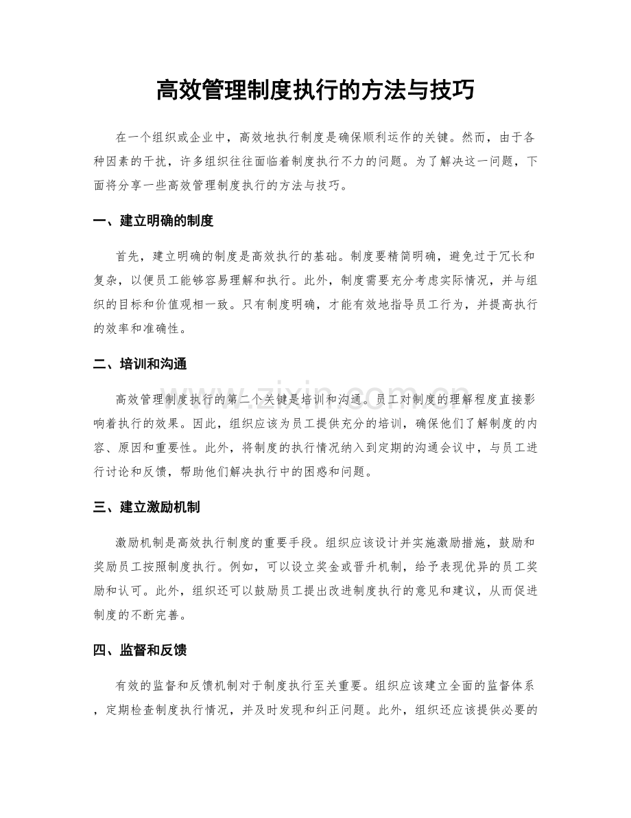 高效管理制度执行的方法与技巧.docx_第1页