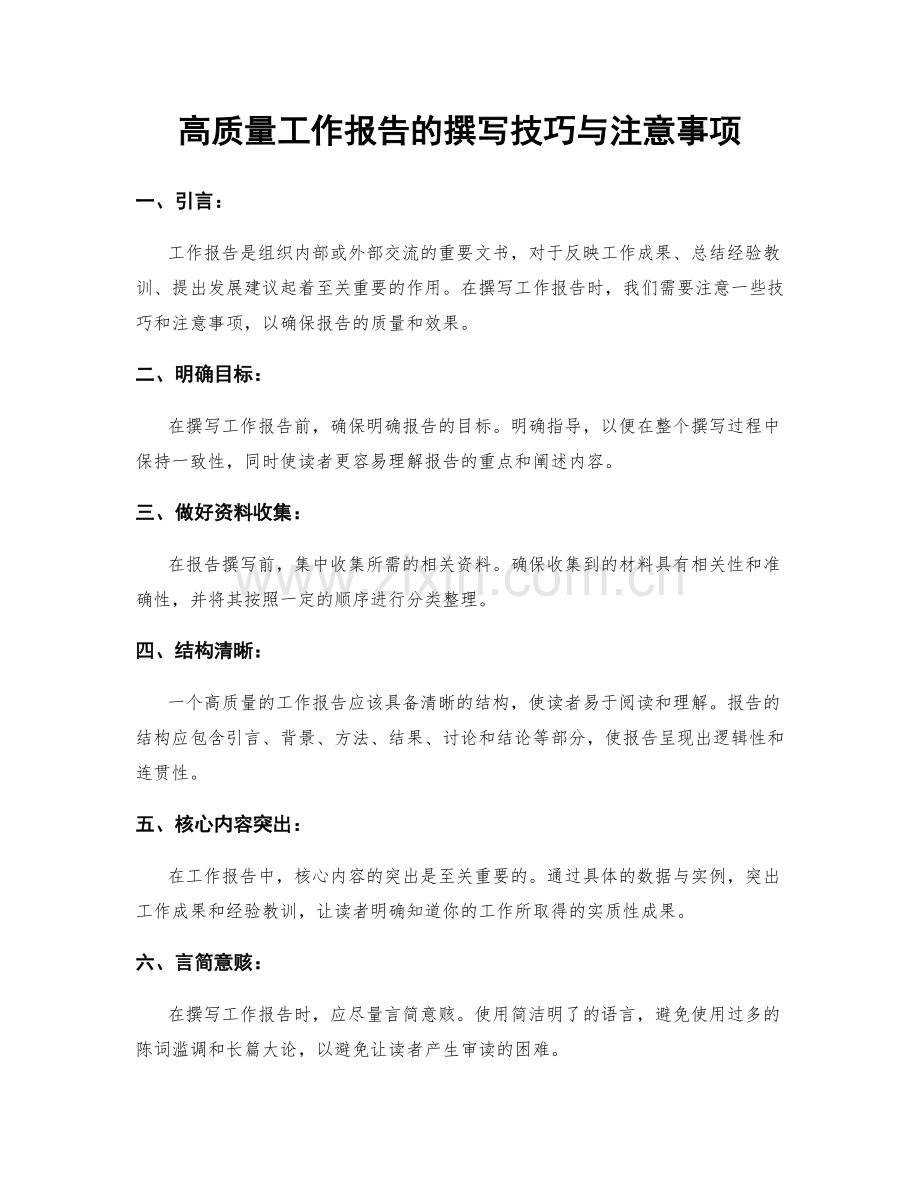 高质量工作报告的撰写技巧与注意事项.docx_第1页