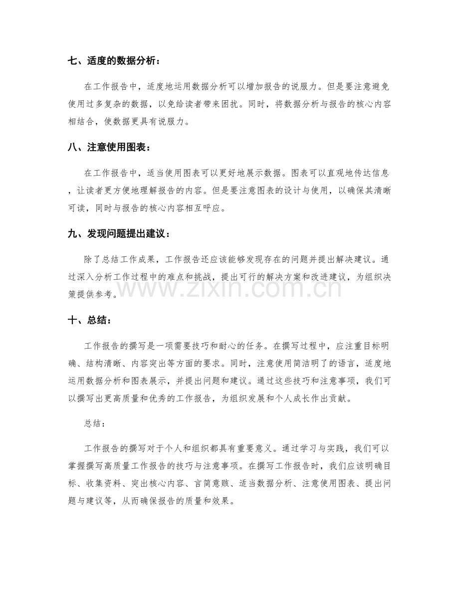 高质量工作报告的撰写技巧与注意事项.docx_第2页