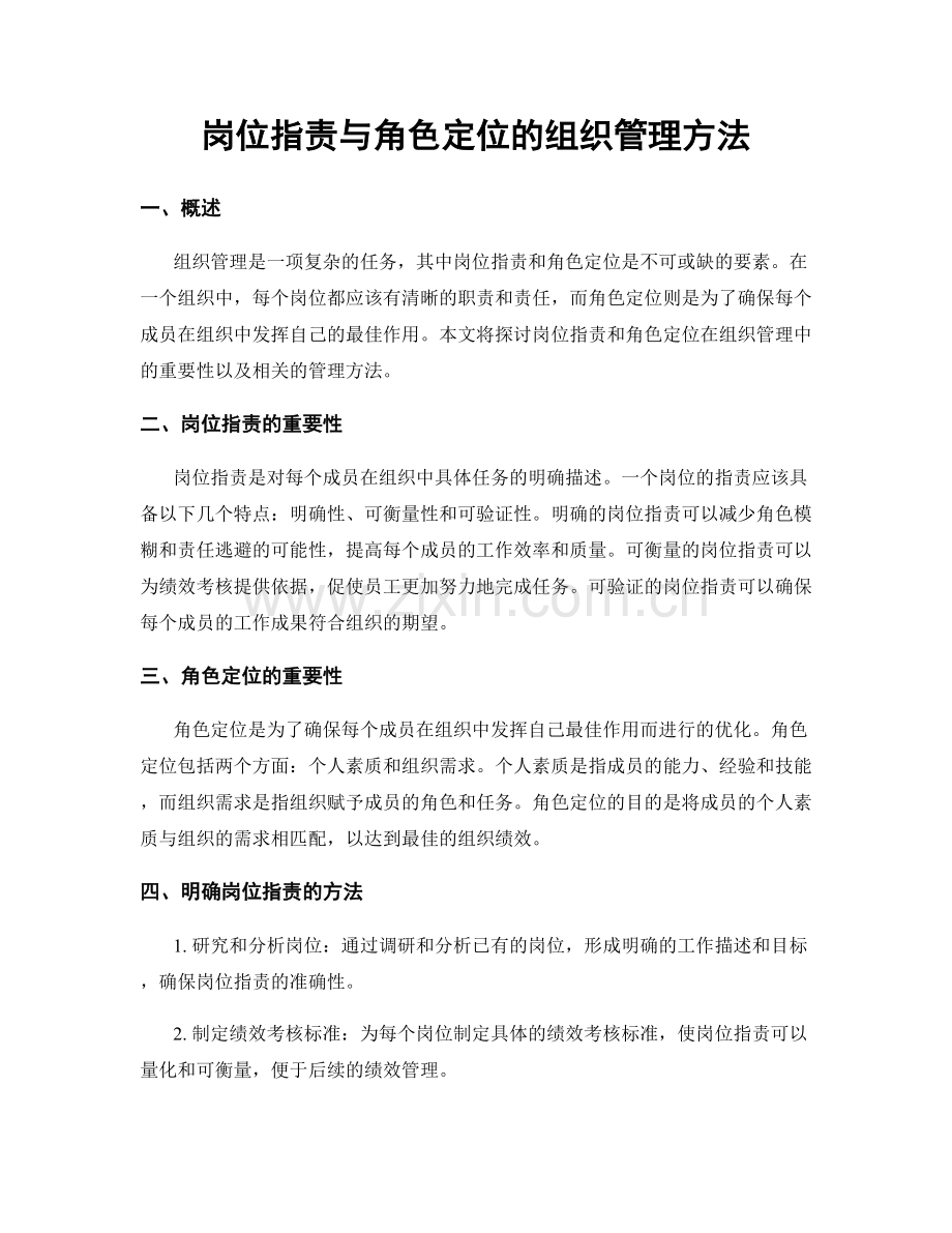 岗位职责与角色定位的组织管理方法.docx_第1页