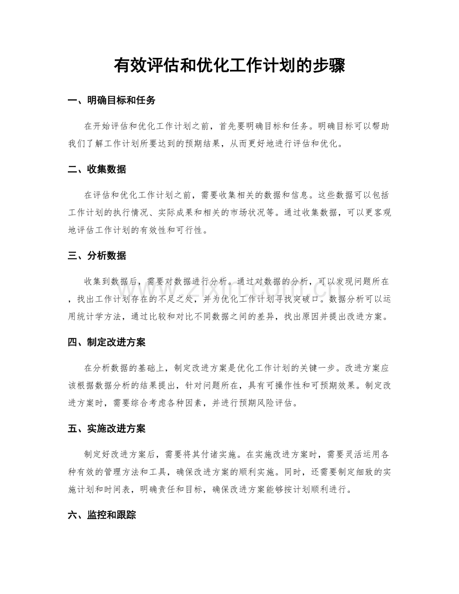 有效评估和优化工作计划的步骤.docx_第1页