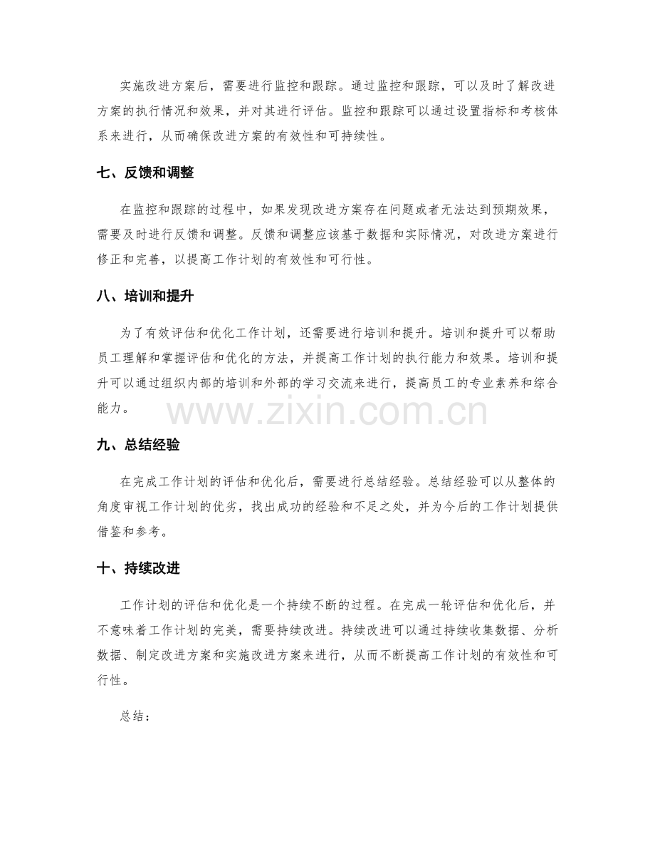 有效评估和优化工作计划的步骤.docx_第2页