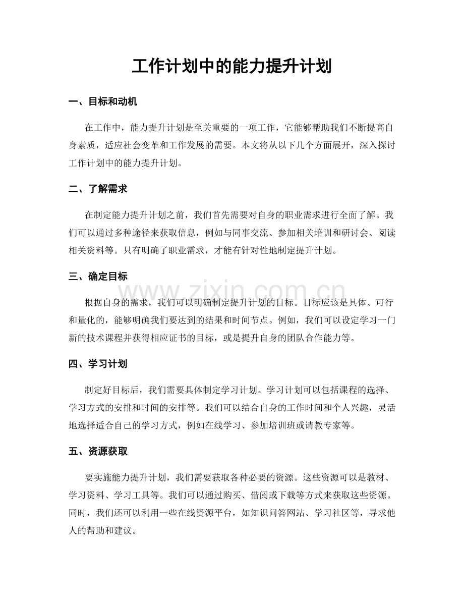 工作计划中的能力提升计划.docx_第1页