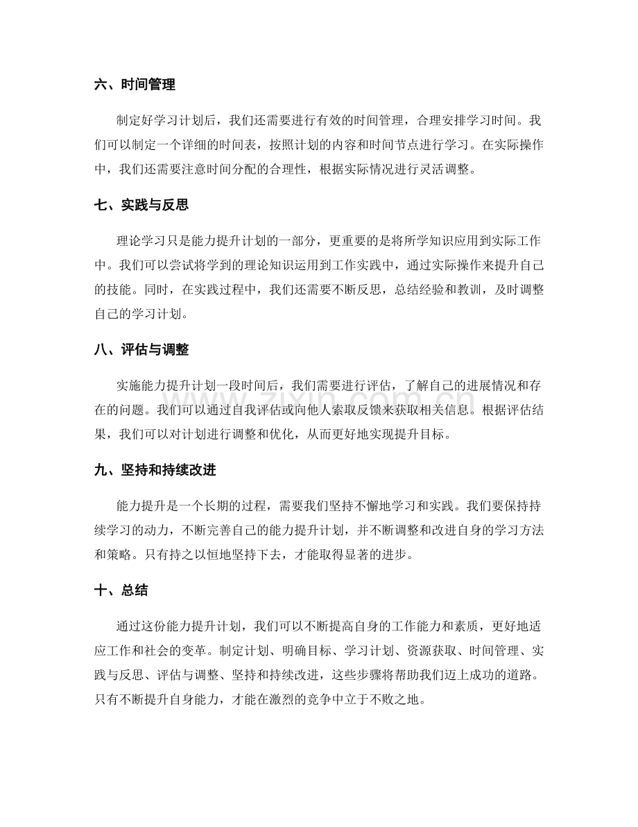 工作计划中的能力提升计划.docx_第2页