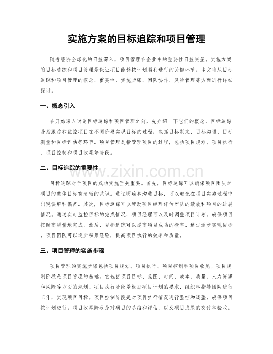 实施方案的目标追踪和项目管理.docx_第1页