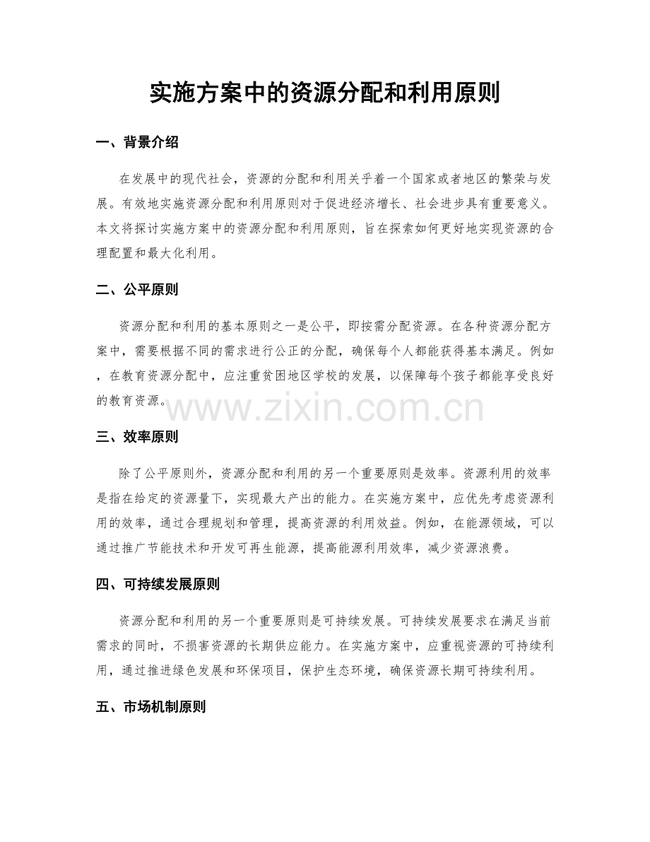 实施方案中的资源分配和利用原则.docx_第1页