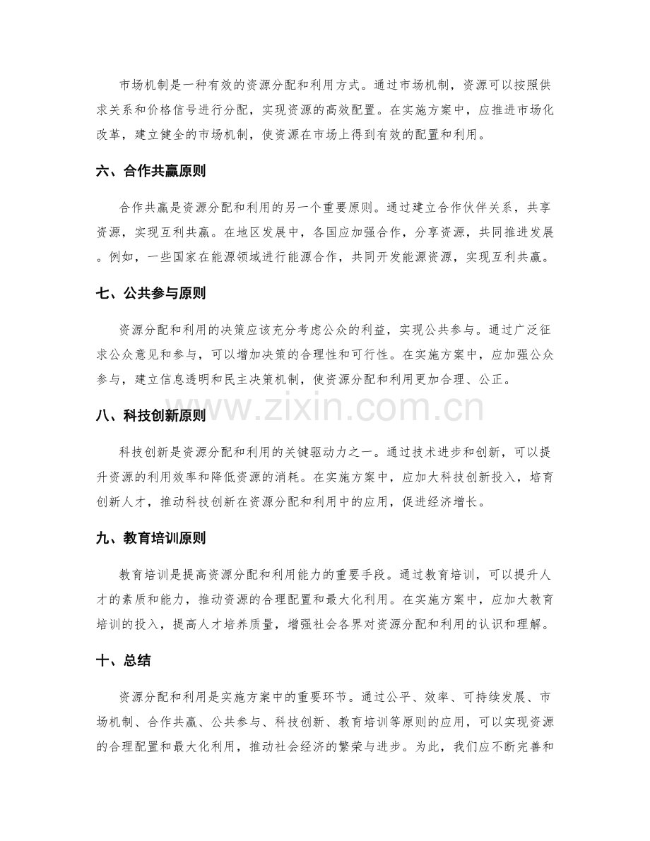 实施方案中的资源分配和利用原则.docx_第2页