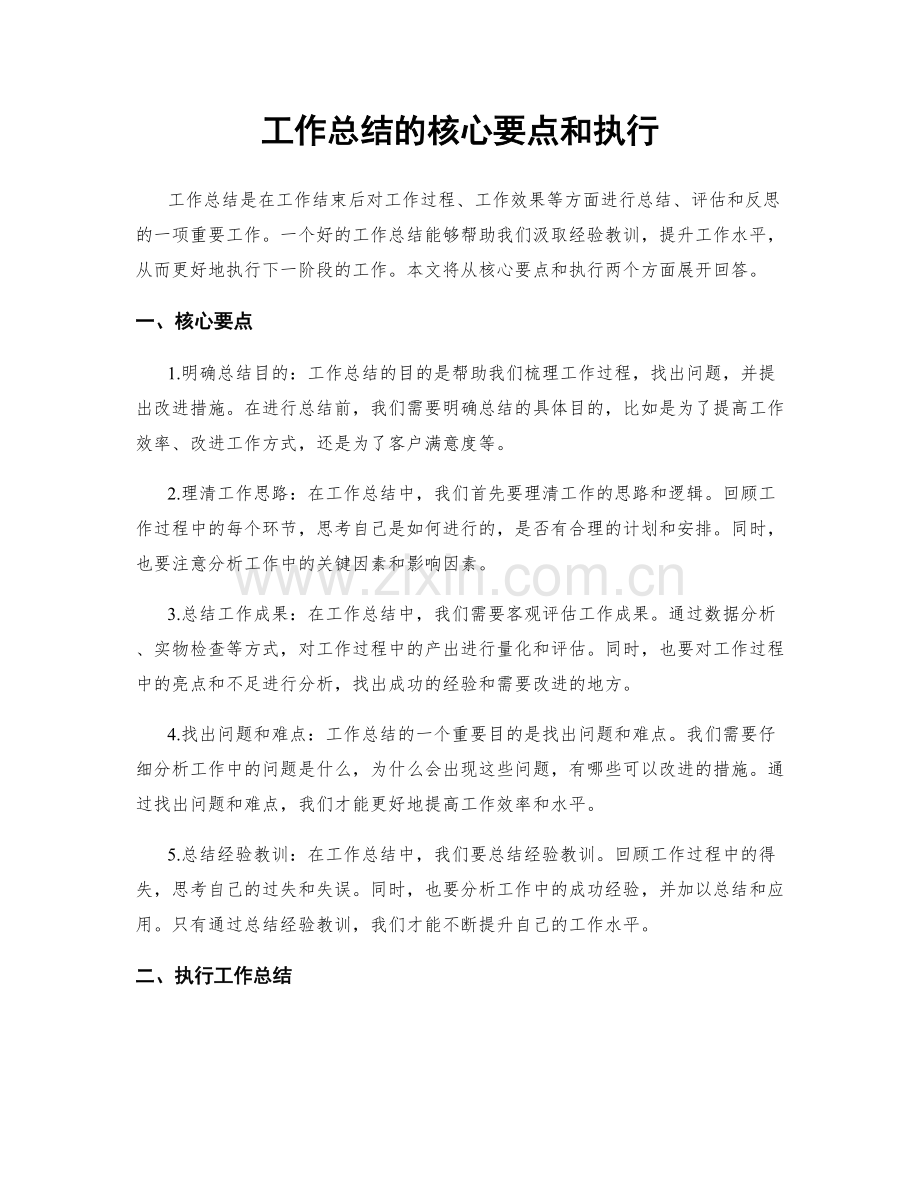 工作总结的核心要点和执行.docx_第1页