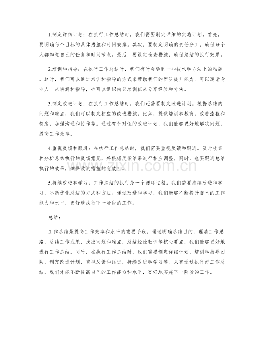 工作总结的核心要点和执行.docx_第2页