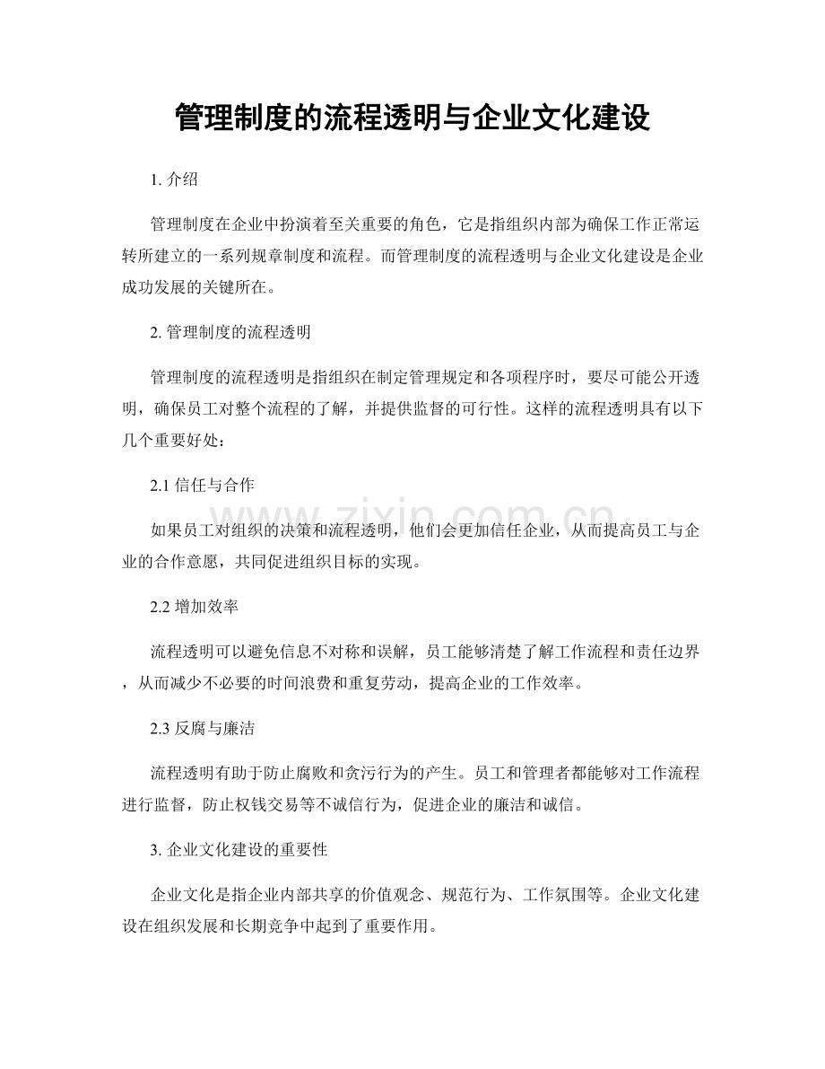 管理制度的流程透明与企业文化建设.docx_第1页