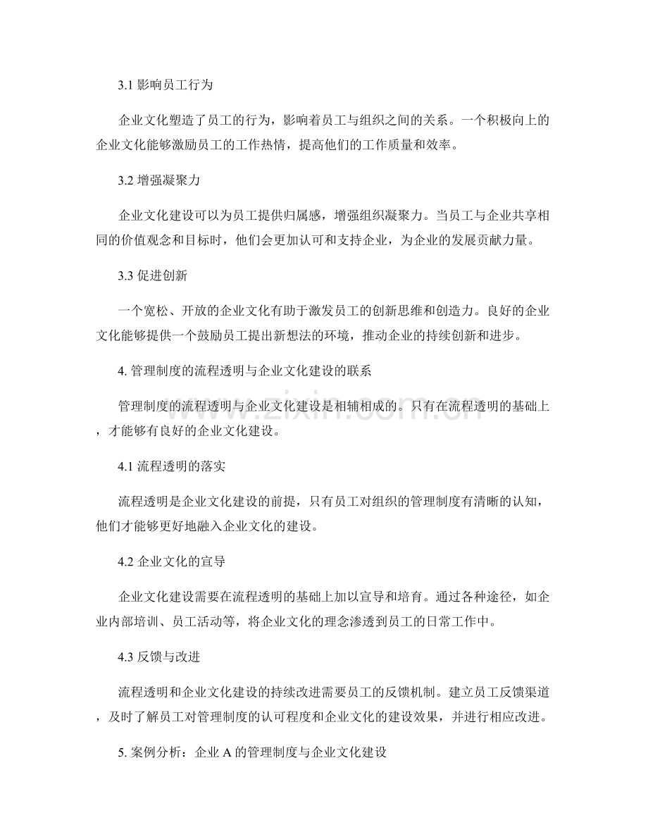 管理制度的流程透明与企业文化建设.docx_第2页