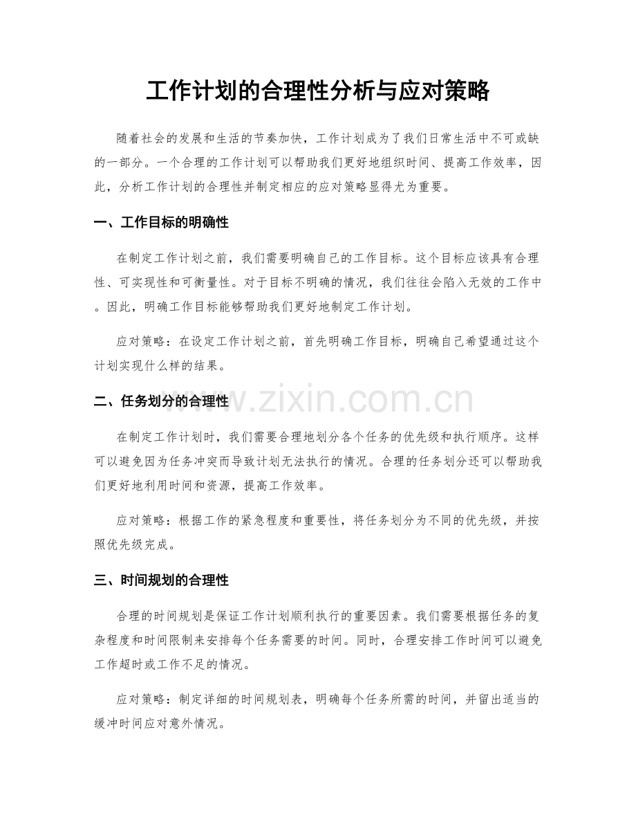 工作计划的合理性分析与应对策略.docx_第1页