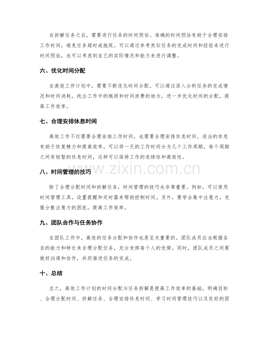 高效工作计划的时间分配与任务拆解.docx_第2页