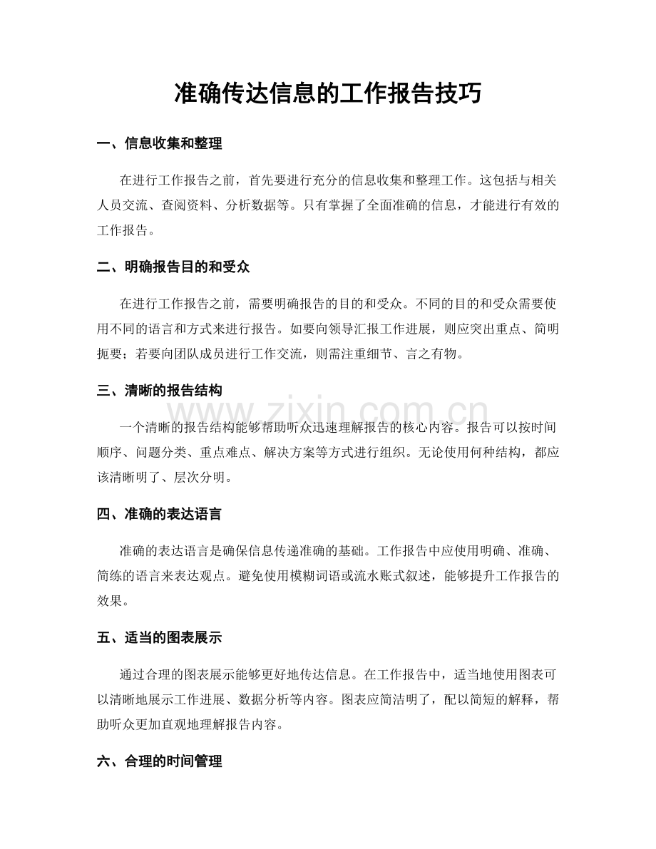 准确传达信息的工作报告技巧.docx_第1页