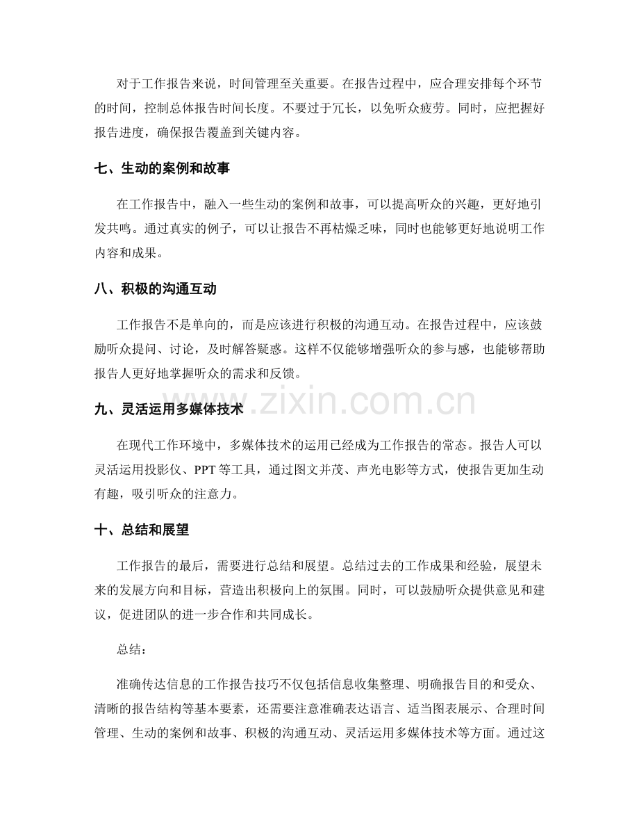 准确传达信息的工作报告技巧.docx_第2页