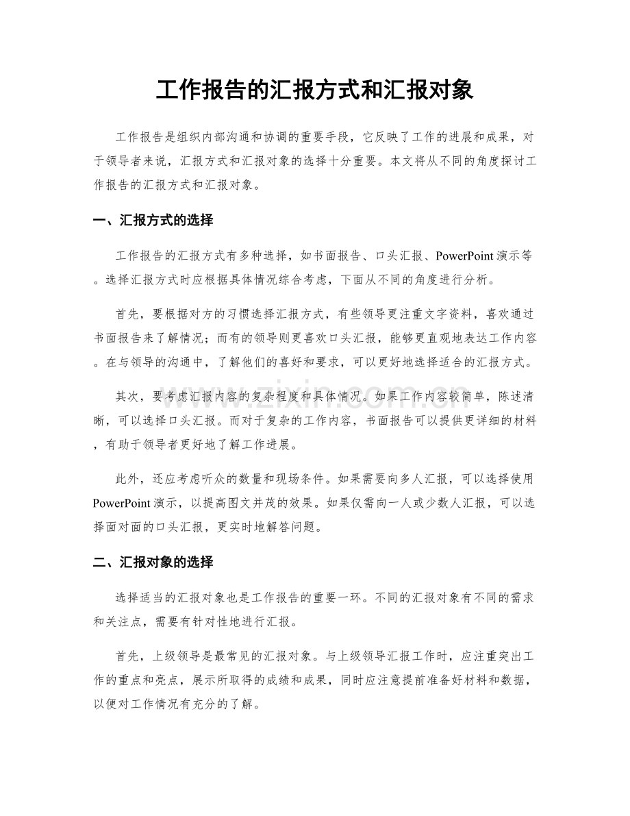 工作报告的汇报方式和汇报对象.docx_第1页