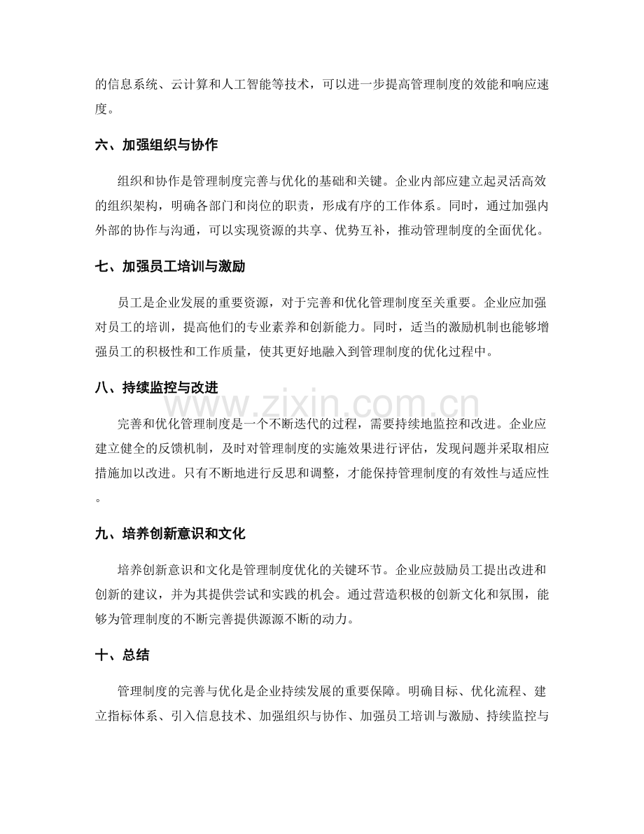 管理制度的完善与优化的关键环节.docx_第2页