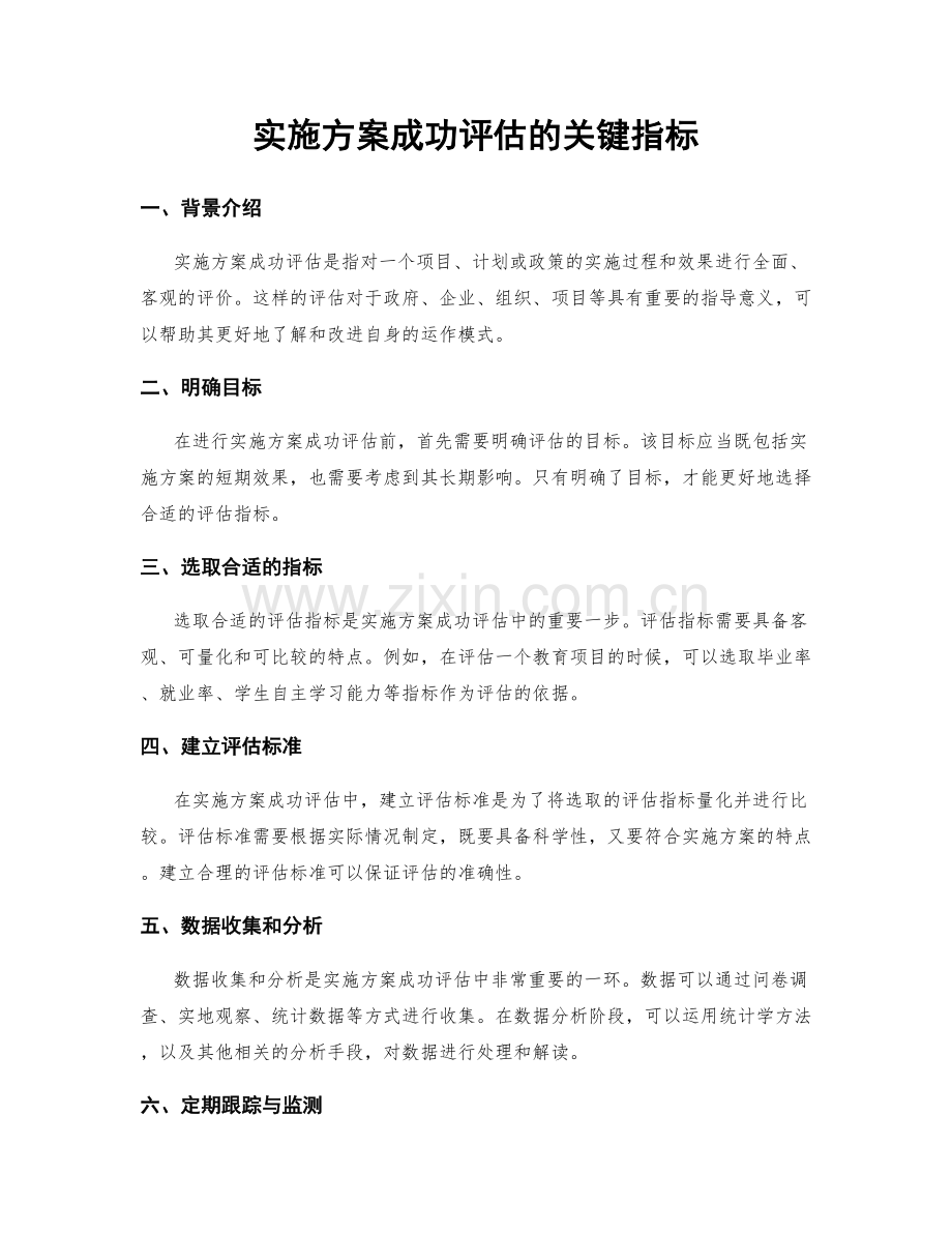 实施方案成功评估的关键指标.docx_第1页