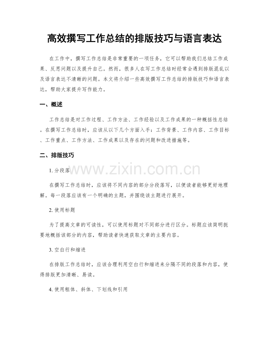 高效撰写工作总结的排版技巧与语言表达.docx_第1页