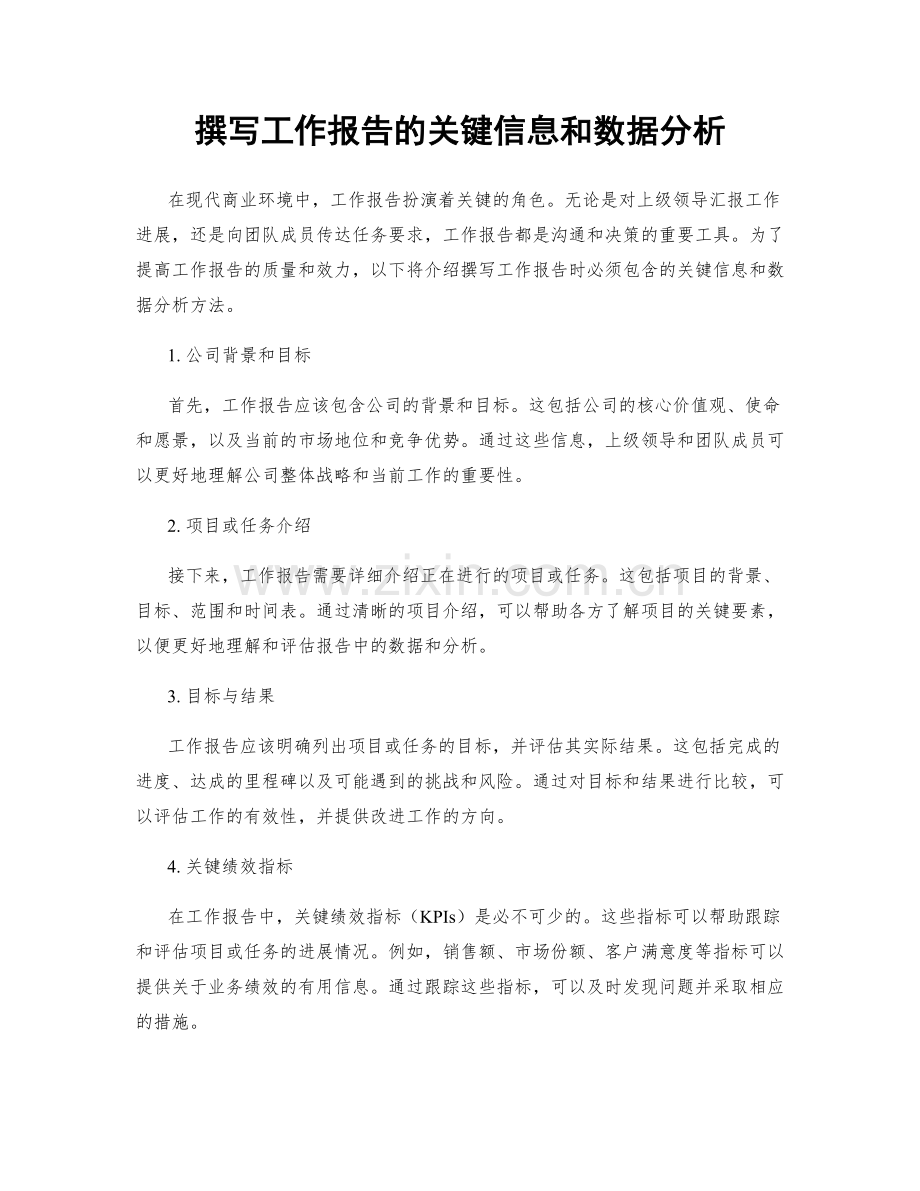 撰写工作报告的关键信息和数据分析.docx_第1页