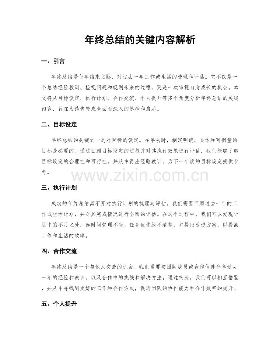 年终总结的关键内容解析.docx_第1页