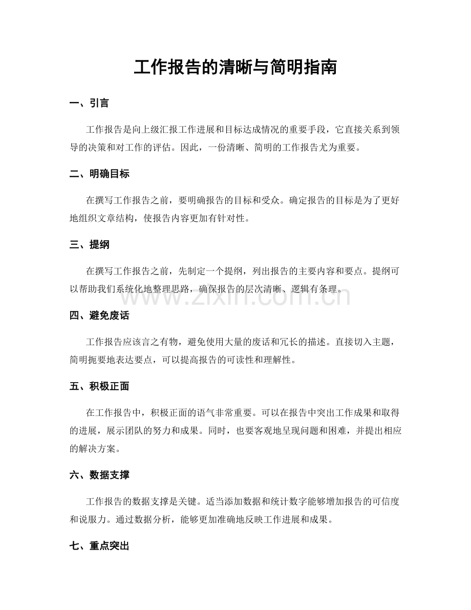 工作报告的清晰与简明指南.docx_第1页