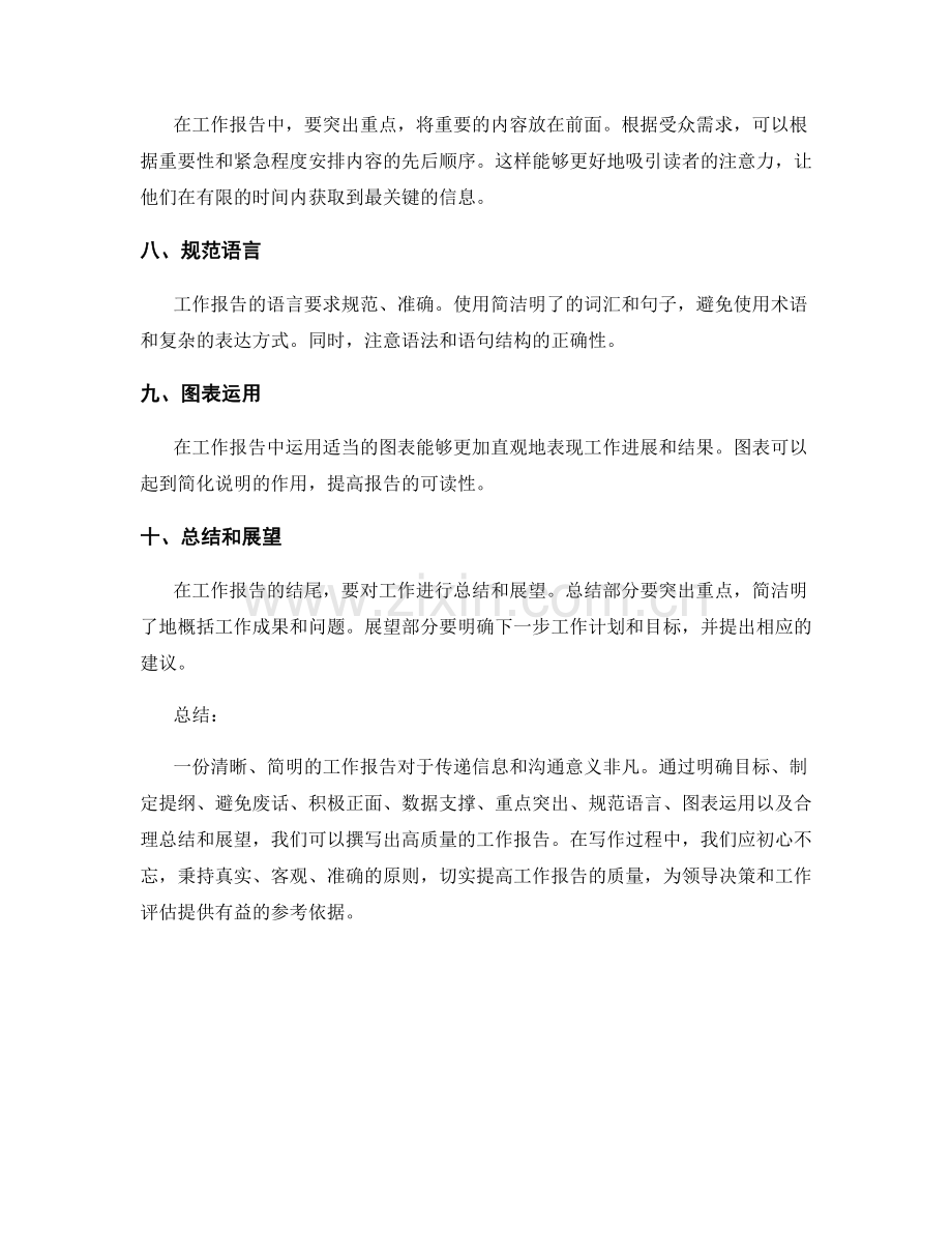 工作报告的清晰与简明指南.docx_第2页