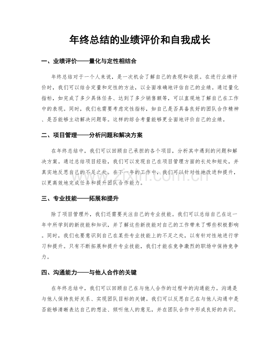 年终总结的业绩评价和自我成长.docx_第1页