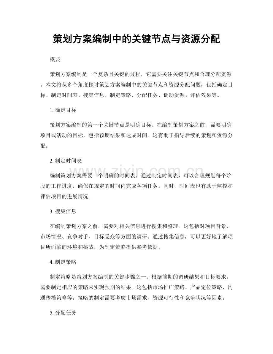 策划方案编制中的关键节点与资源分配.docx_第1页