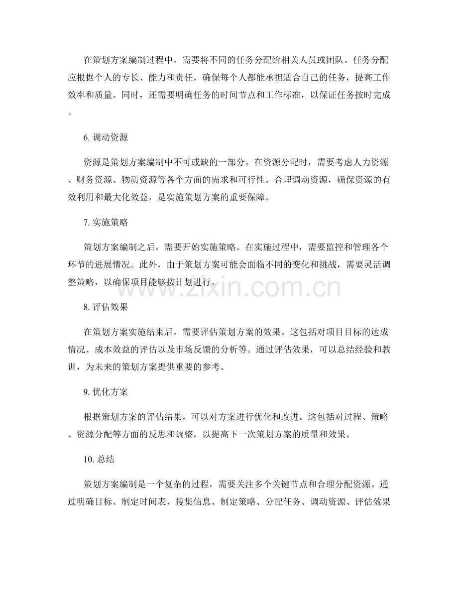 策划方案编制中的关键节点与资源分配.docx_第2页