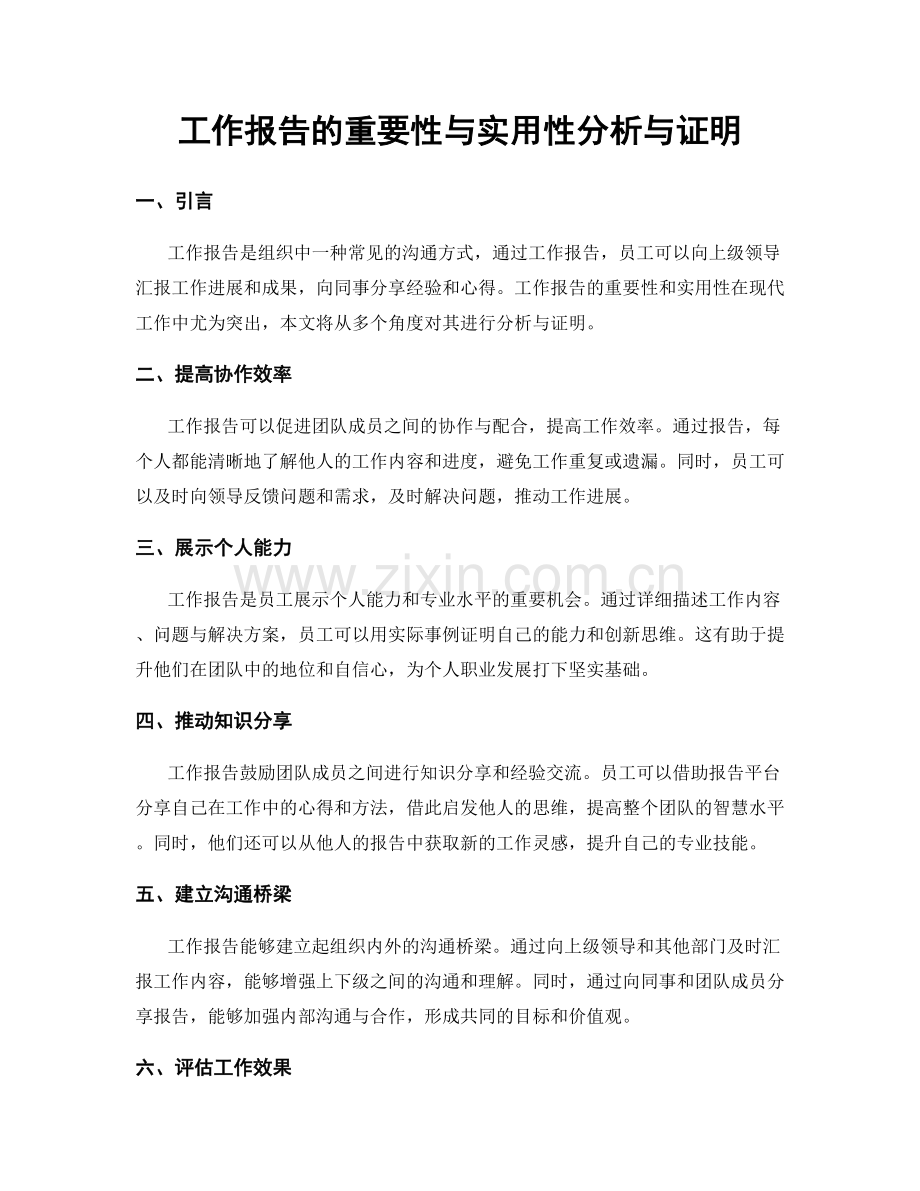 工作报告的重要性与实用性分析与证明.docx_第1页