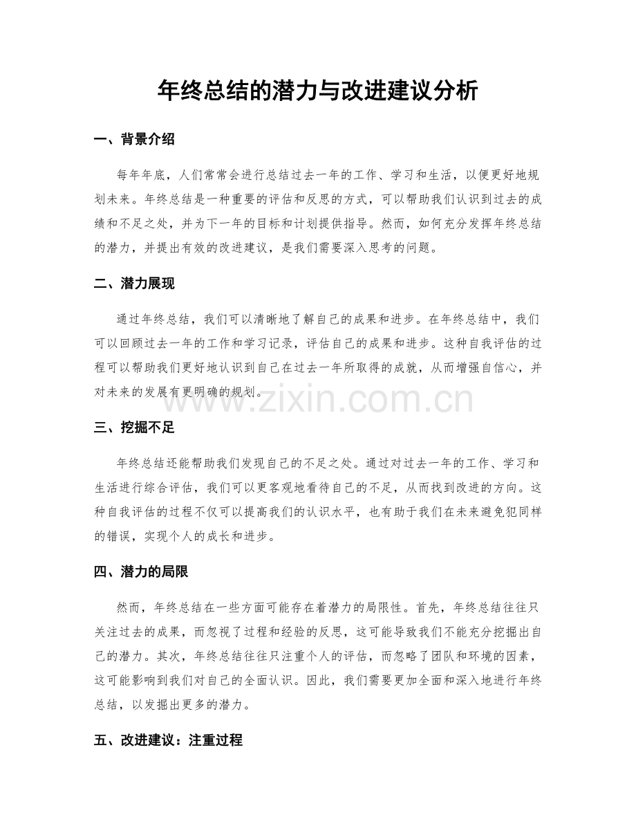 年终总结的潜力与改进建议分析.docx_第1页