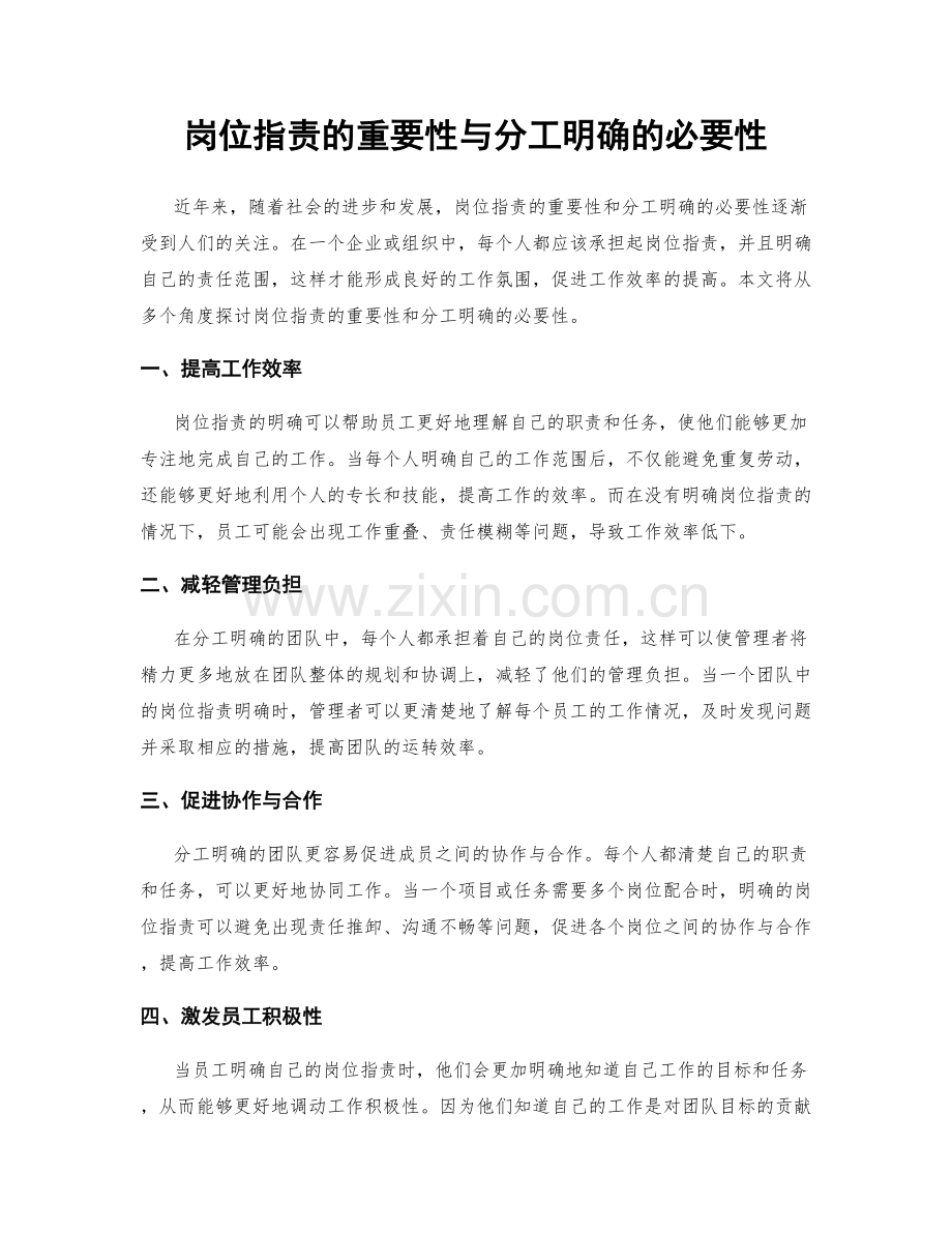 岗位职责的重要性与分工明确的必要性.docx_第1页