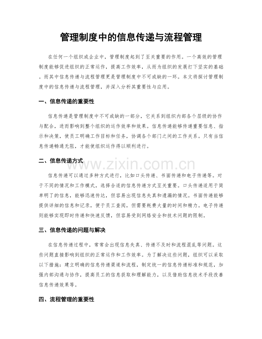 管理制度中的信息传递与流程管理.docx_第1页