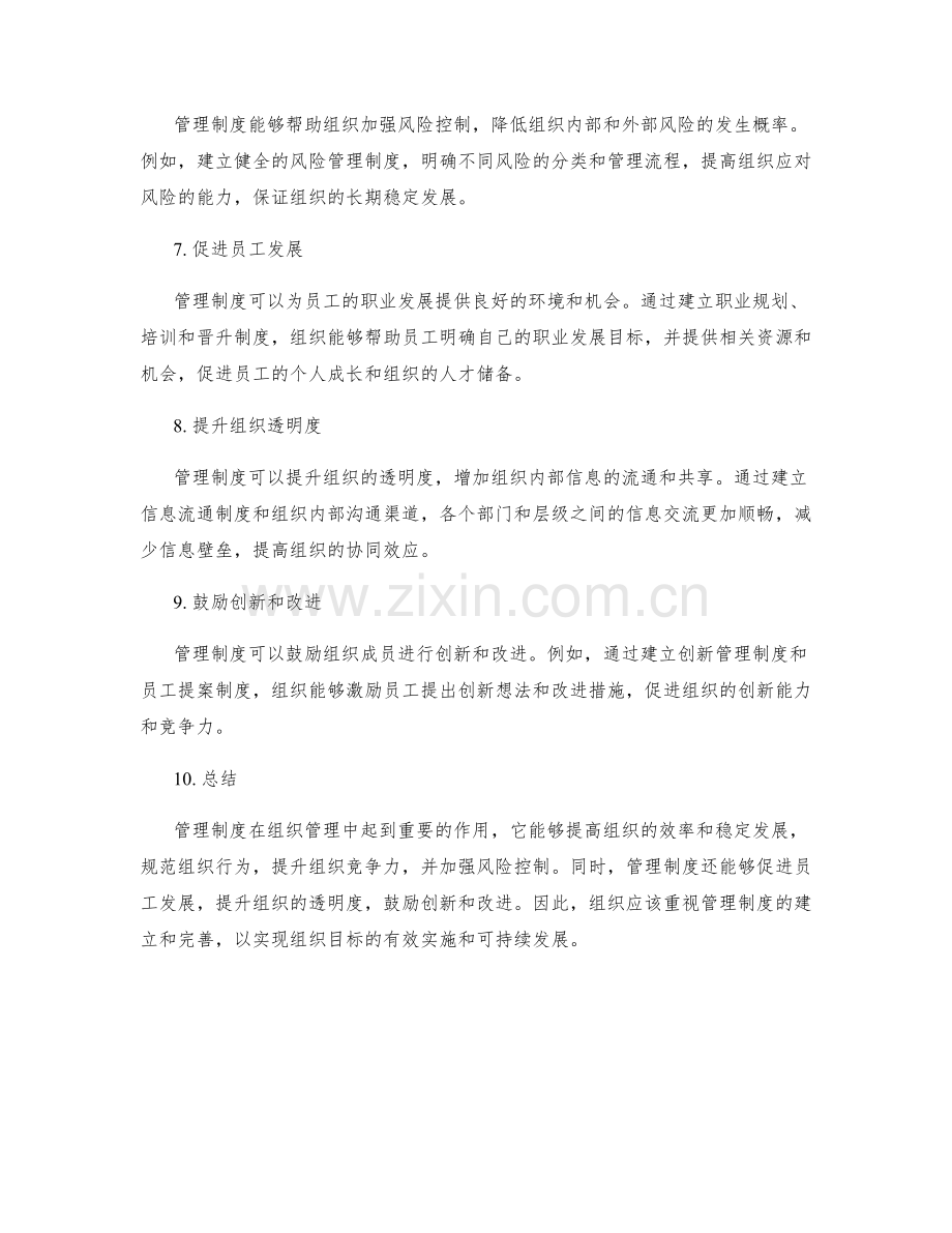 管理制度在组织管理中的作用.docx_第2页