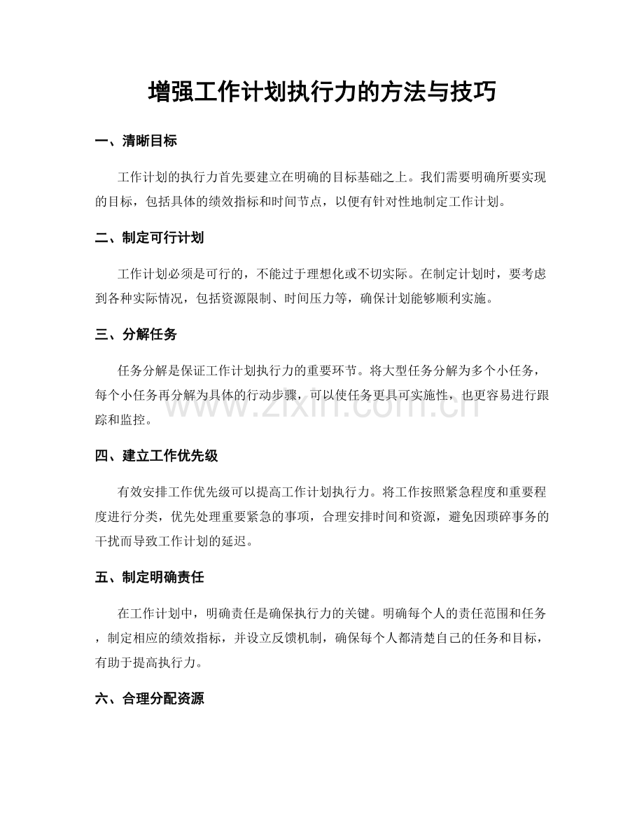 增强工作计划执行力的方法与技巧.docx_第1页