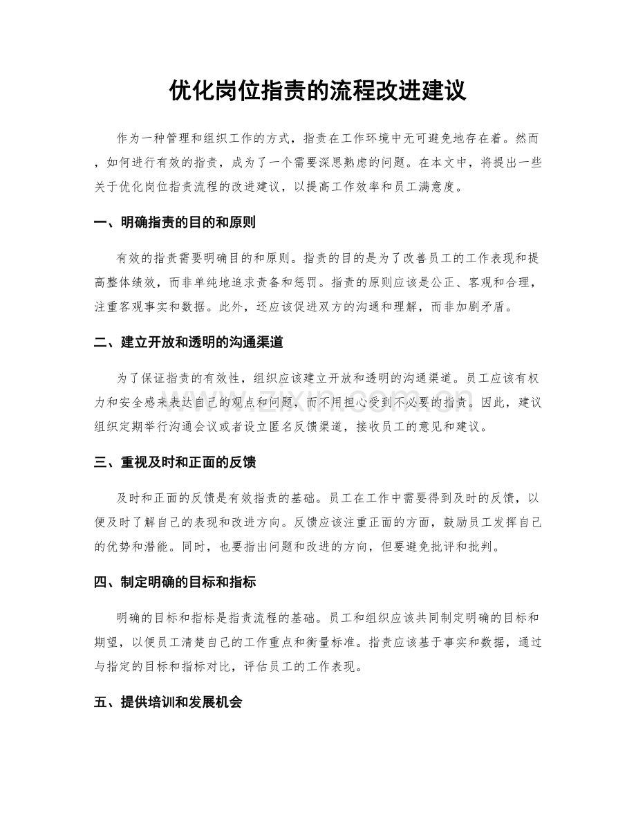 优化岗位职责的流程改进建议.docx_第1页