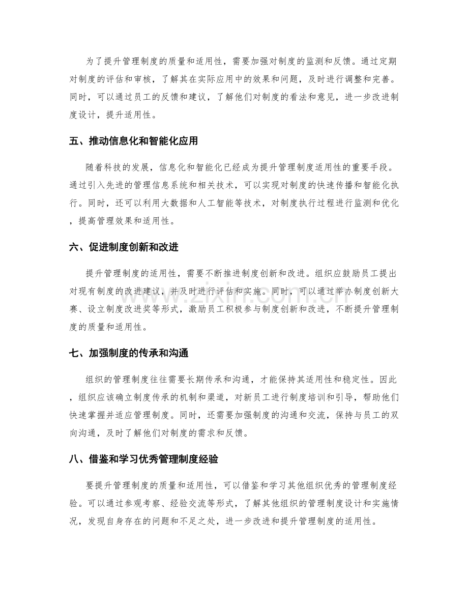 提升管理制度的质量和适用性.docx_第2页