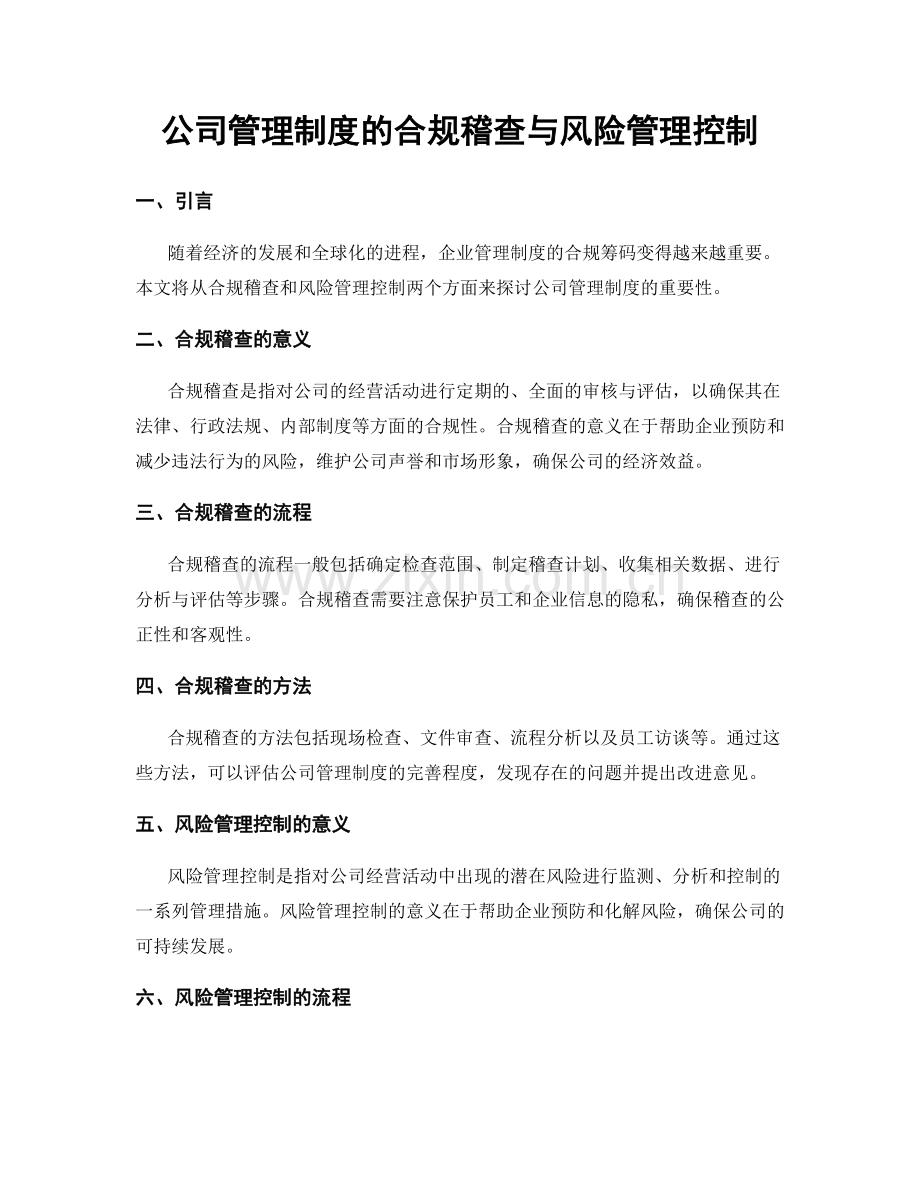 公司管理制度的合规稽查与风险管理控制.docx_第1页