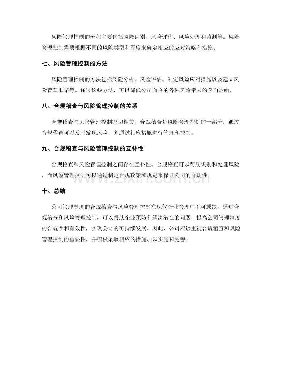 公司管理制度的合规稽查与风险管理控制.docx_第2页