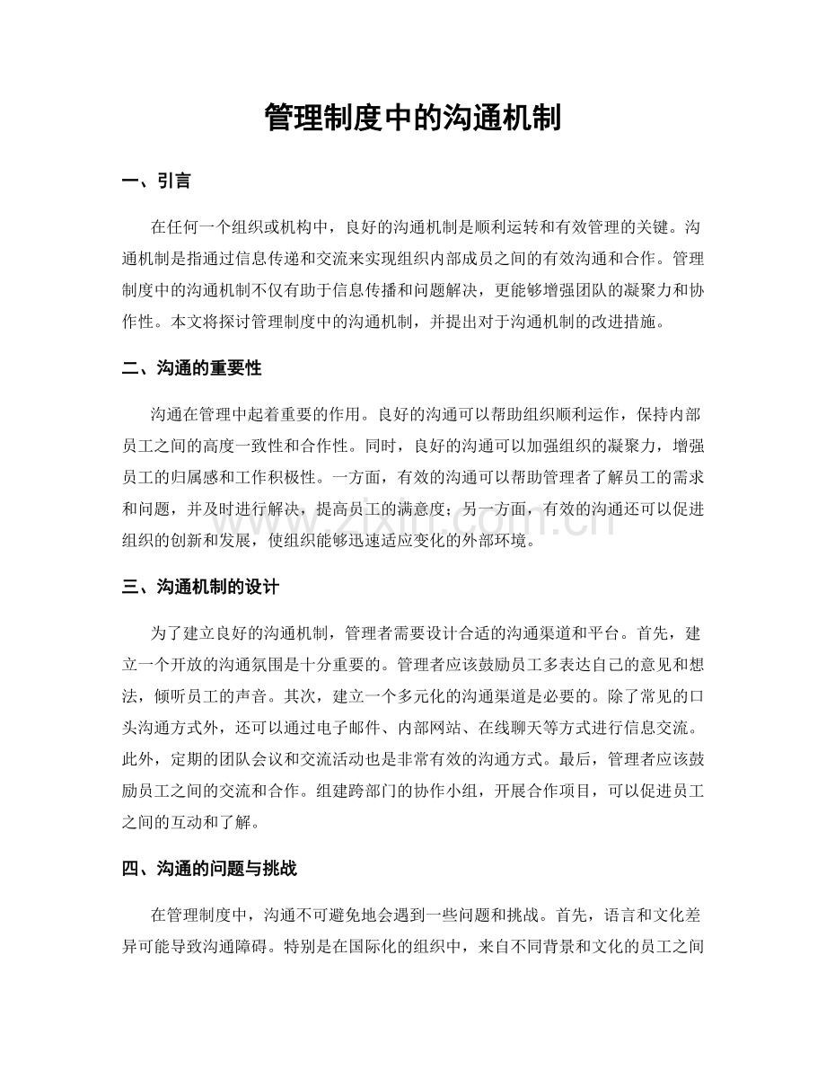 管理制度中的沟通机制.docx_第1页