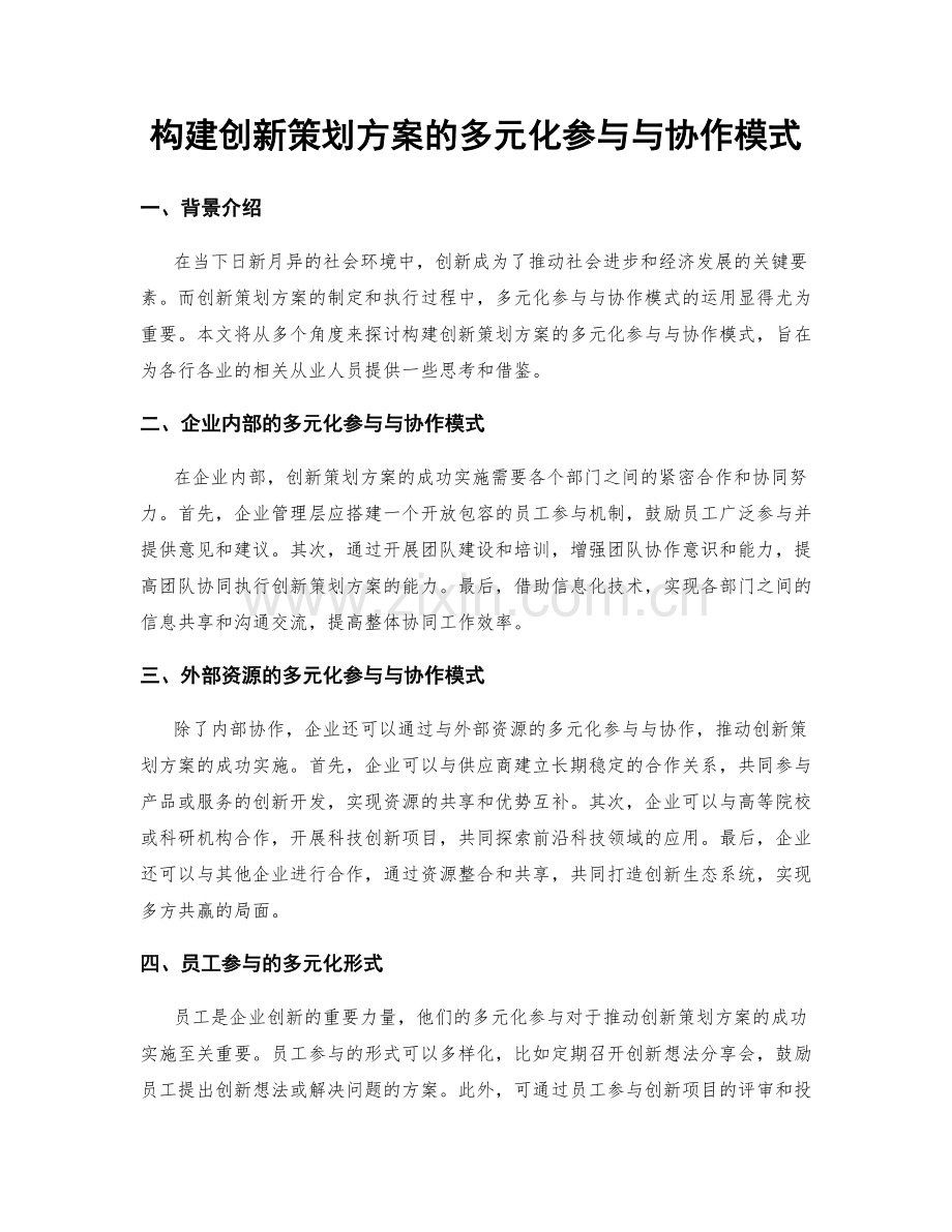 构建创新策划方案的多元化参与与协作模式.docx_第1页