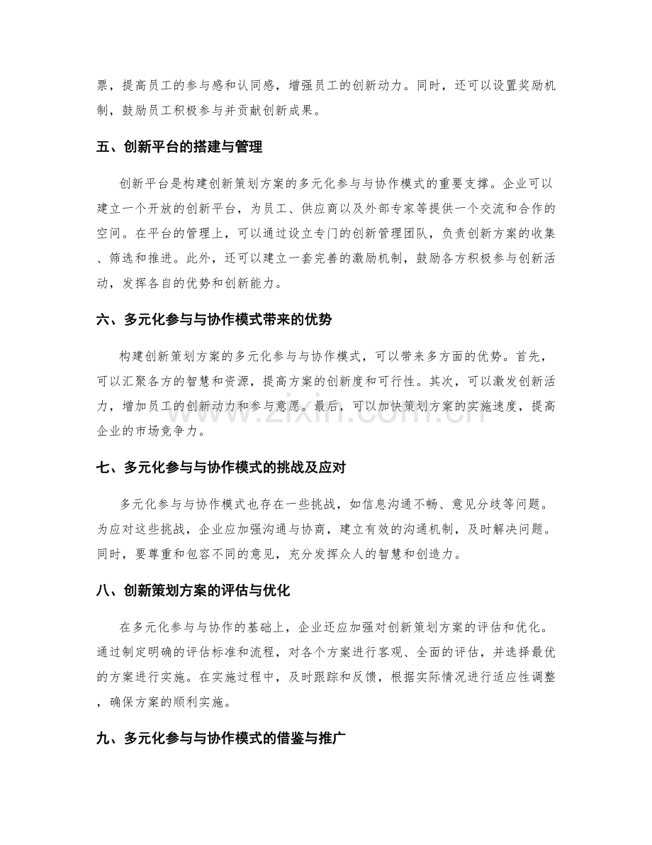 构建创新策划方案的多元化参与与协作模式.docx_第2页