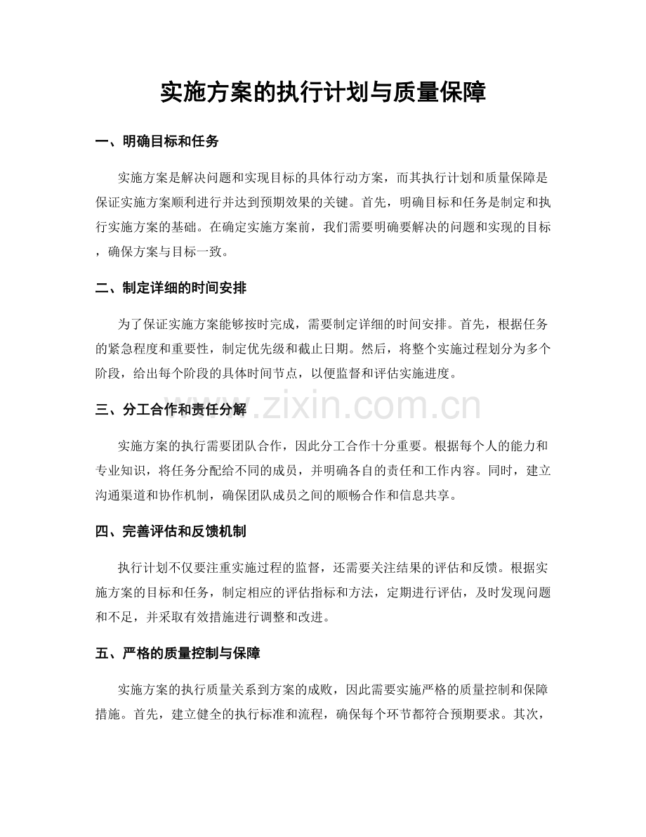 实施方案的执行计划与质量保障.docx_第1页