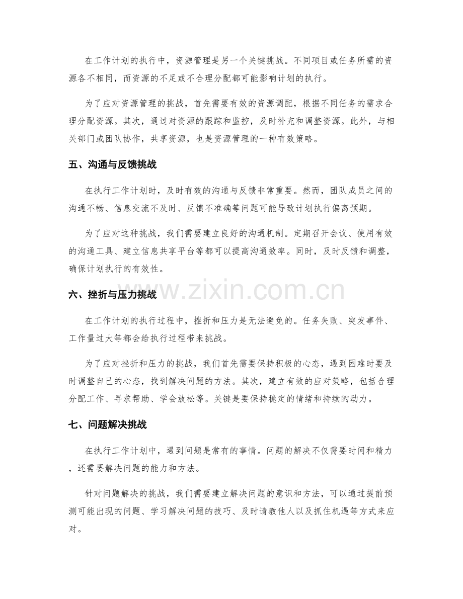 工作计划的执行过程中的挑战与应对策略.docx_第2页