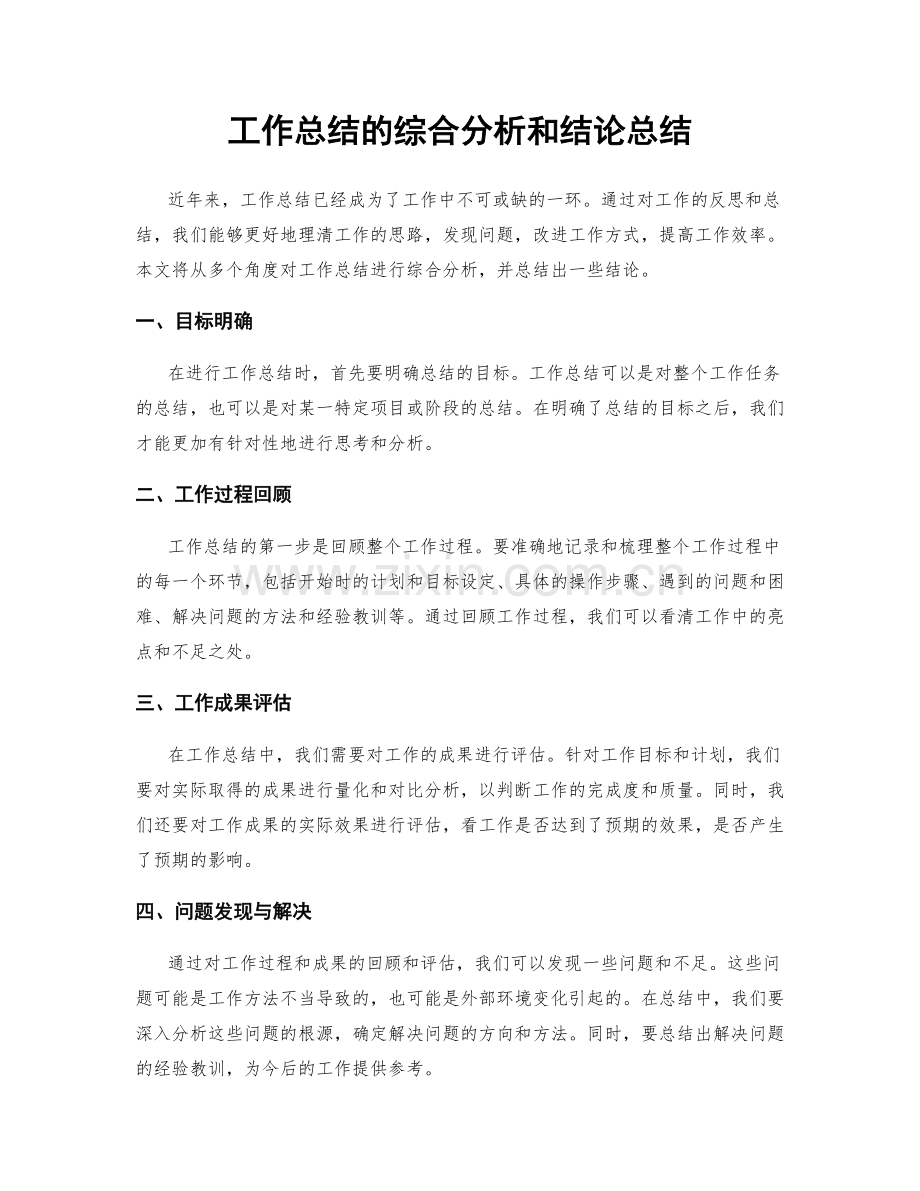 工作总结的综合分析和结论总结.docx_第1页