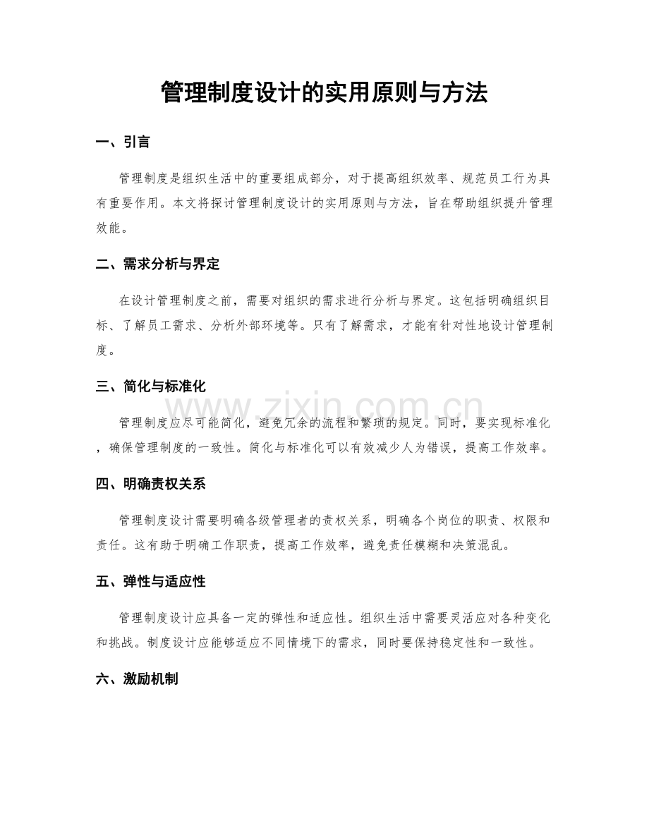 管理制度设计的实用原则与方法.docx_第1页