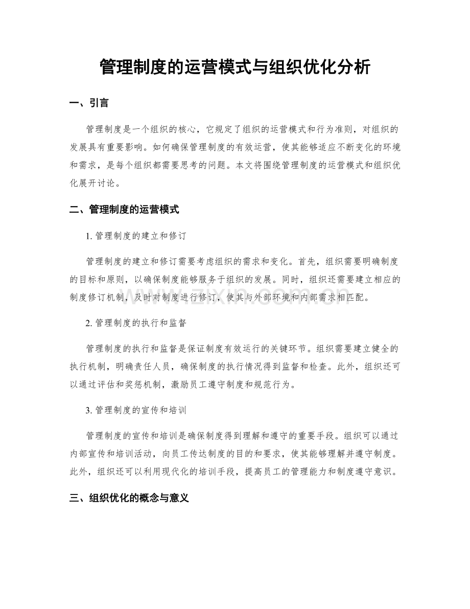 管理制度的运营模式与组织优化分析.docx_第1页